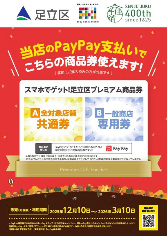 足立区プレミアム商品券対応ポスター
